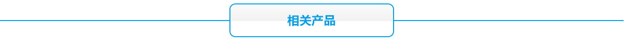 消防聯(lián)動(dòng)報(bào)警主機(jī)蓄電池相關(guān)產(chǎn)品